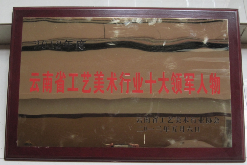云南省工艺美术行业十大领军人物