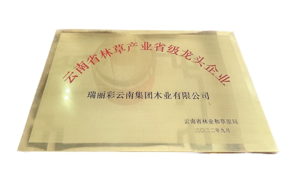 云南省林草产业省级龙头企业