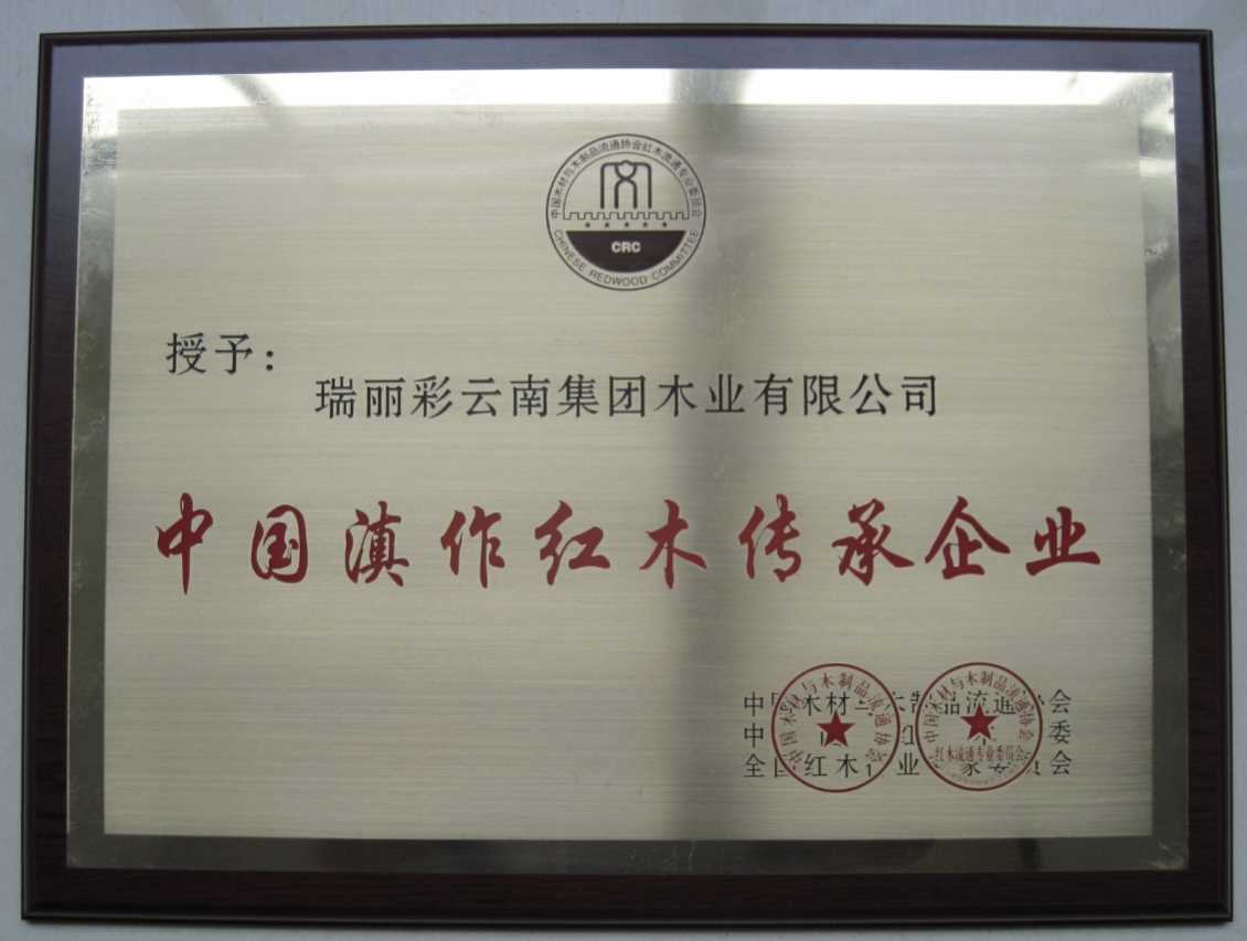 中国滇作红木传承企业