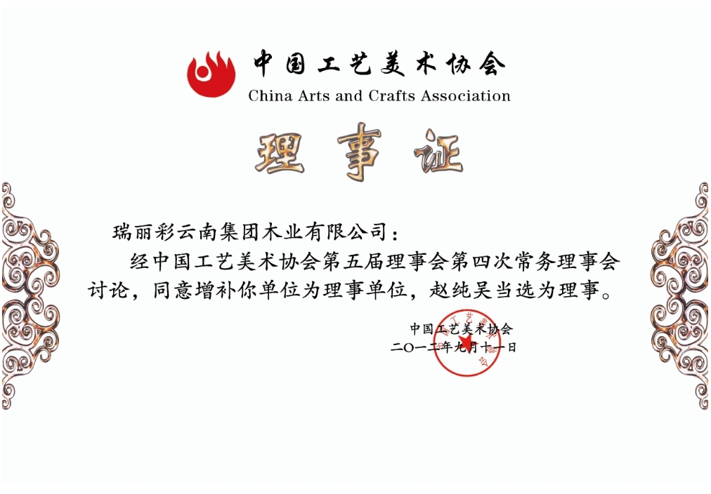 中国工艺美术学会理事证