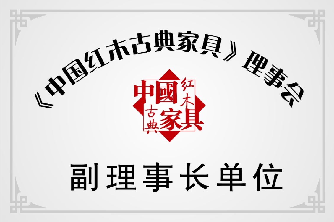 中国红木古典家具副理事长单位