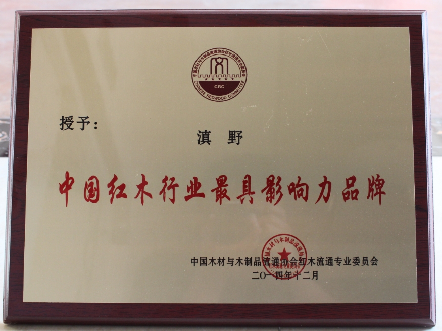 中国红木行业最具影响力品牌