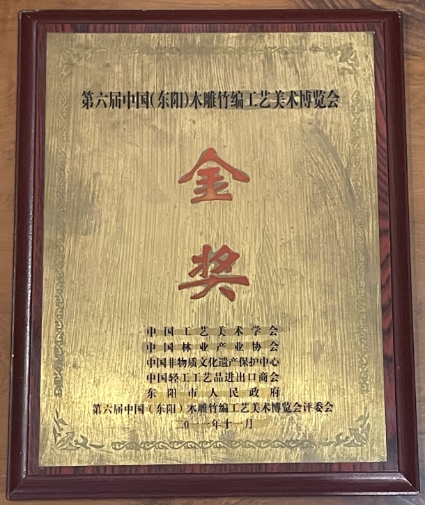 第六届中国（东阳）木雕竹编工艺美术博览会金奖