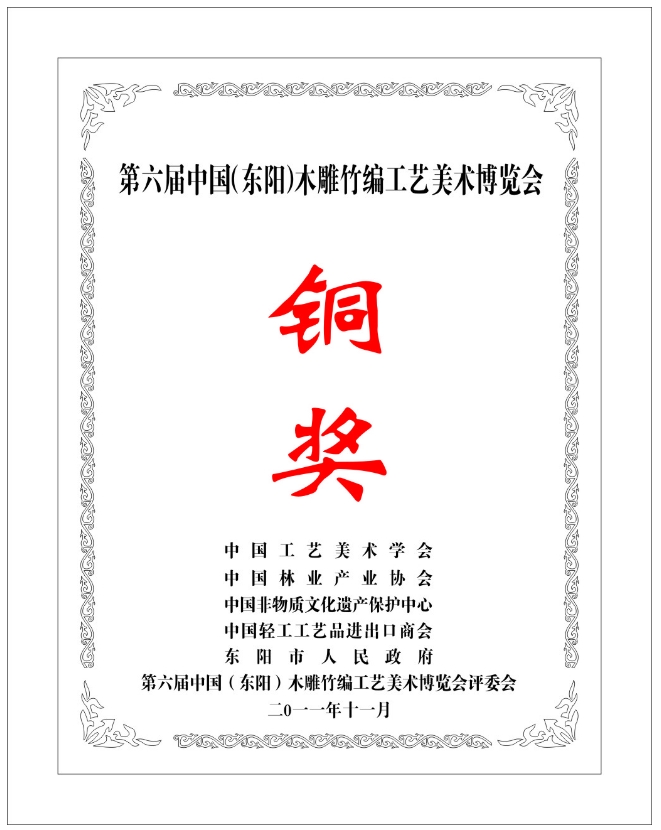 第六届中国（东阳）木雕竹编工艺美术博览会铜奖