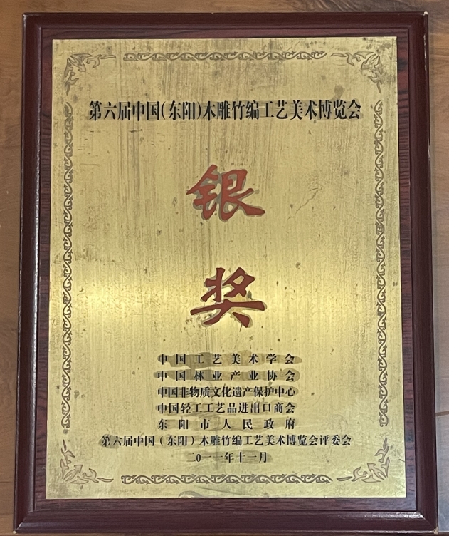 第六届中国（东阳）木雕竹编工艺美术博览会银奖