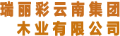 瑞丽彩云南集团瑞丽市滇野木屋制造有限公司